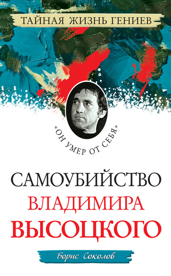Обложка книги «Самоубийство Владимира Высоцкого. «Он умер от себя»»