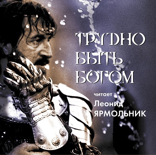 Обложка книги «Трудно быть богом. Читает Леонид Ярмольник»
