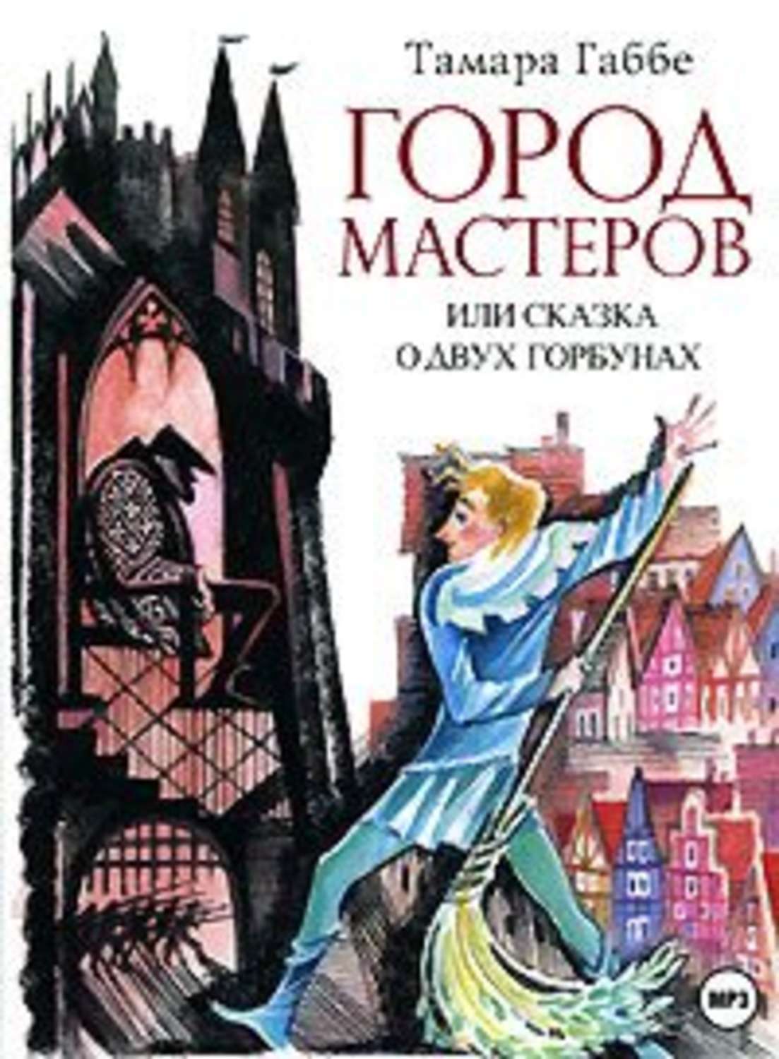 Обложка книги «Город мастеров (спектакль)»