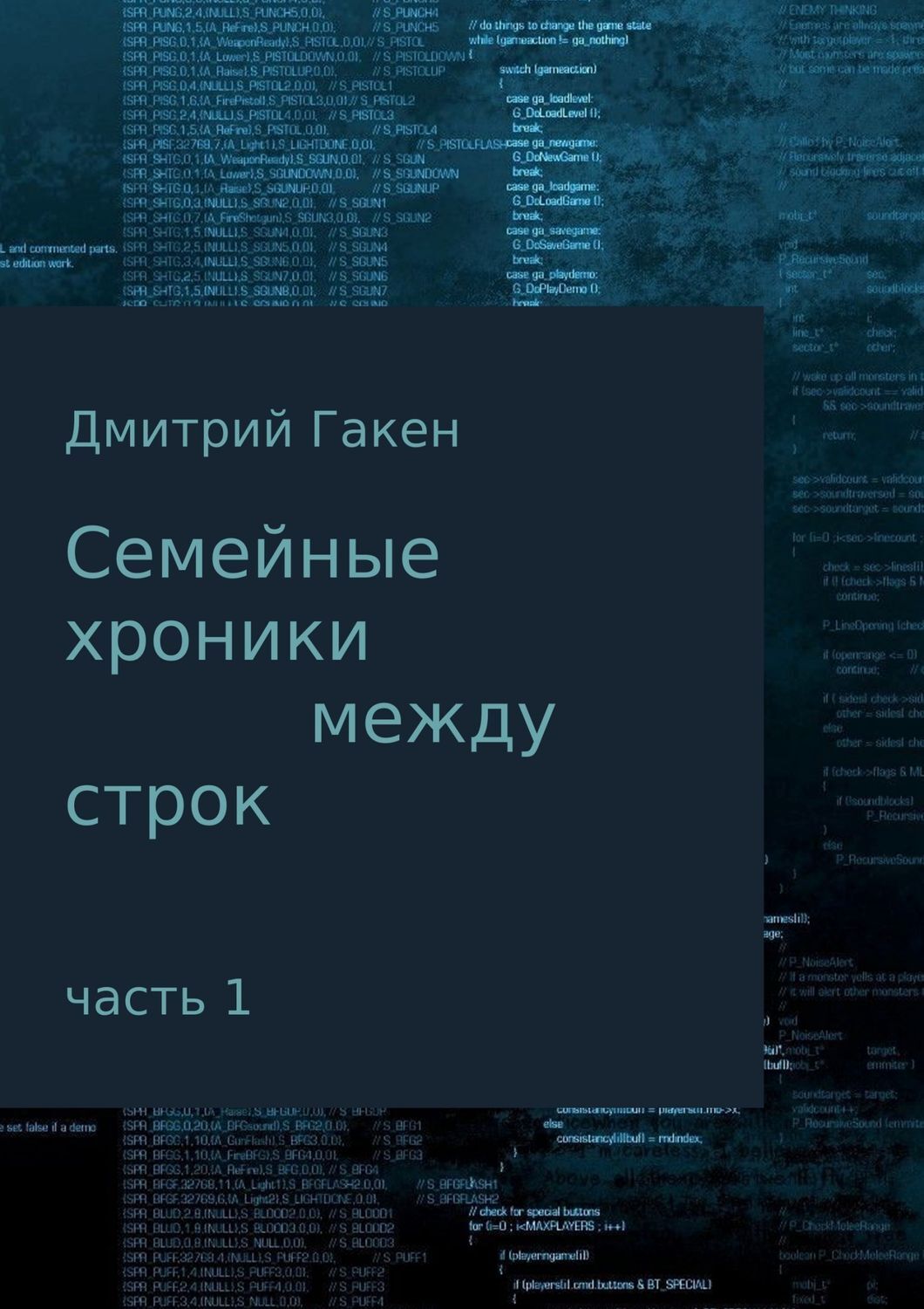 Обложка книги «Семейные Хроники между строк. Часть 1»