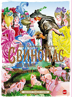 Обложка книги «Свинопас. Оле-Лукойе. Дюймовочка»