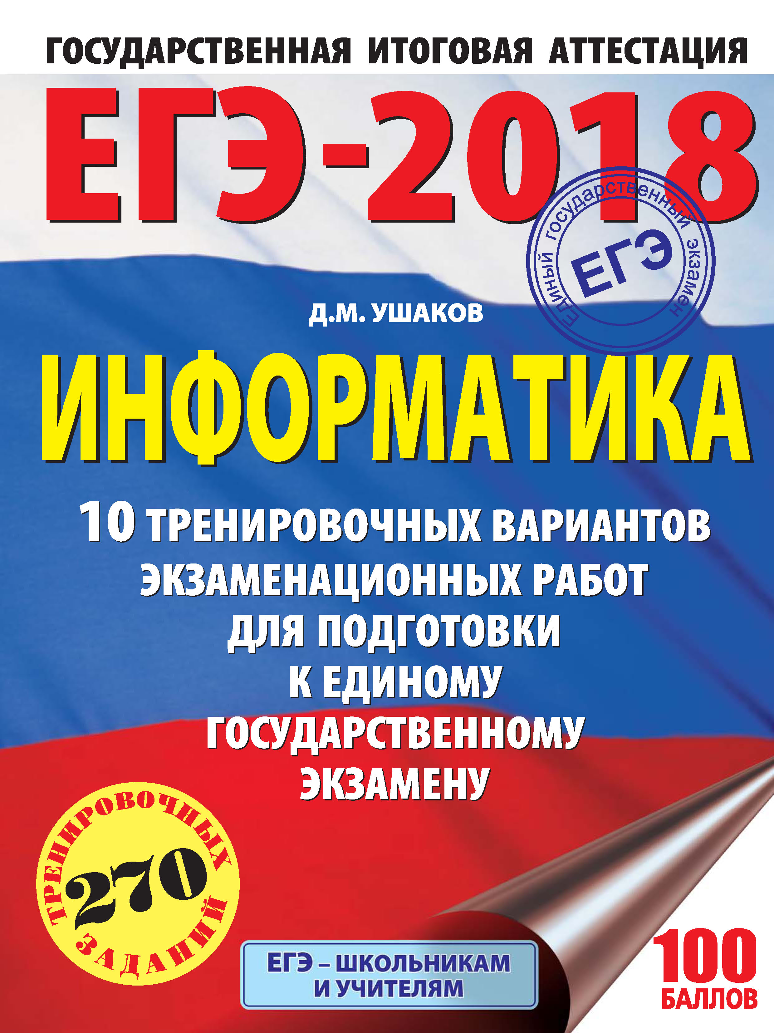Обложка книги «ЕГЭ-2018. Информатика. 10 тренировочных вариантов экзаменационных работ для подготовки к единому государственному экзамену»