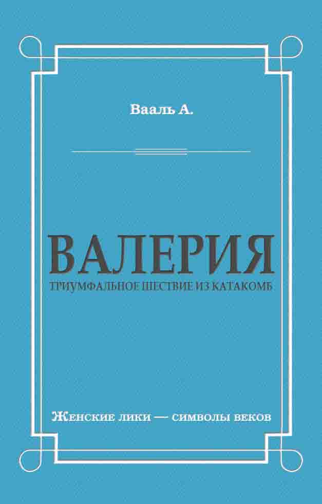 Обложка книги «Валерия. Триумфальное шествие из катакомб»