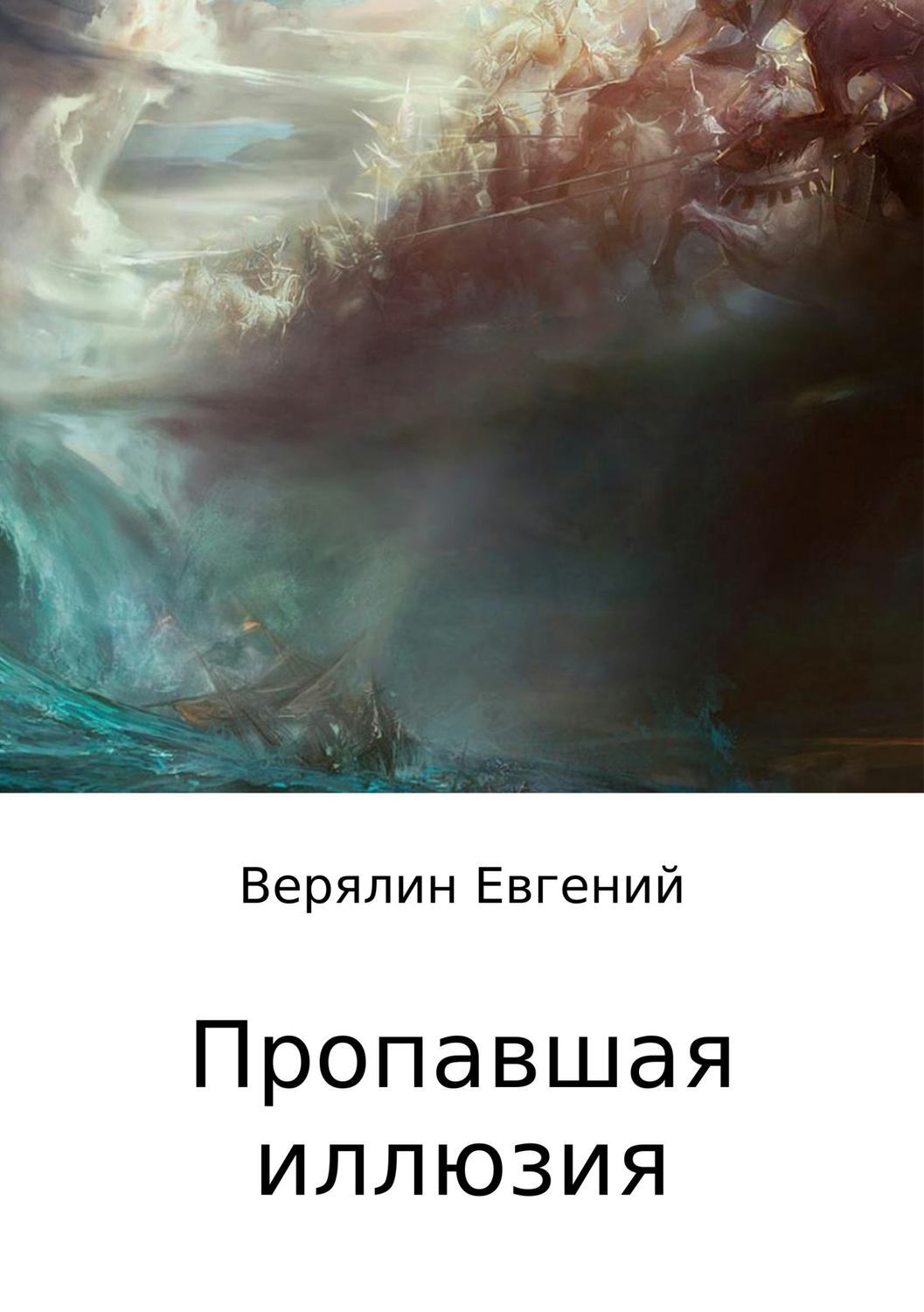 Обложка книги «Пропавшая иллюзия»