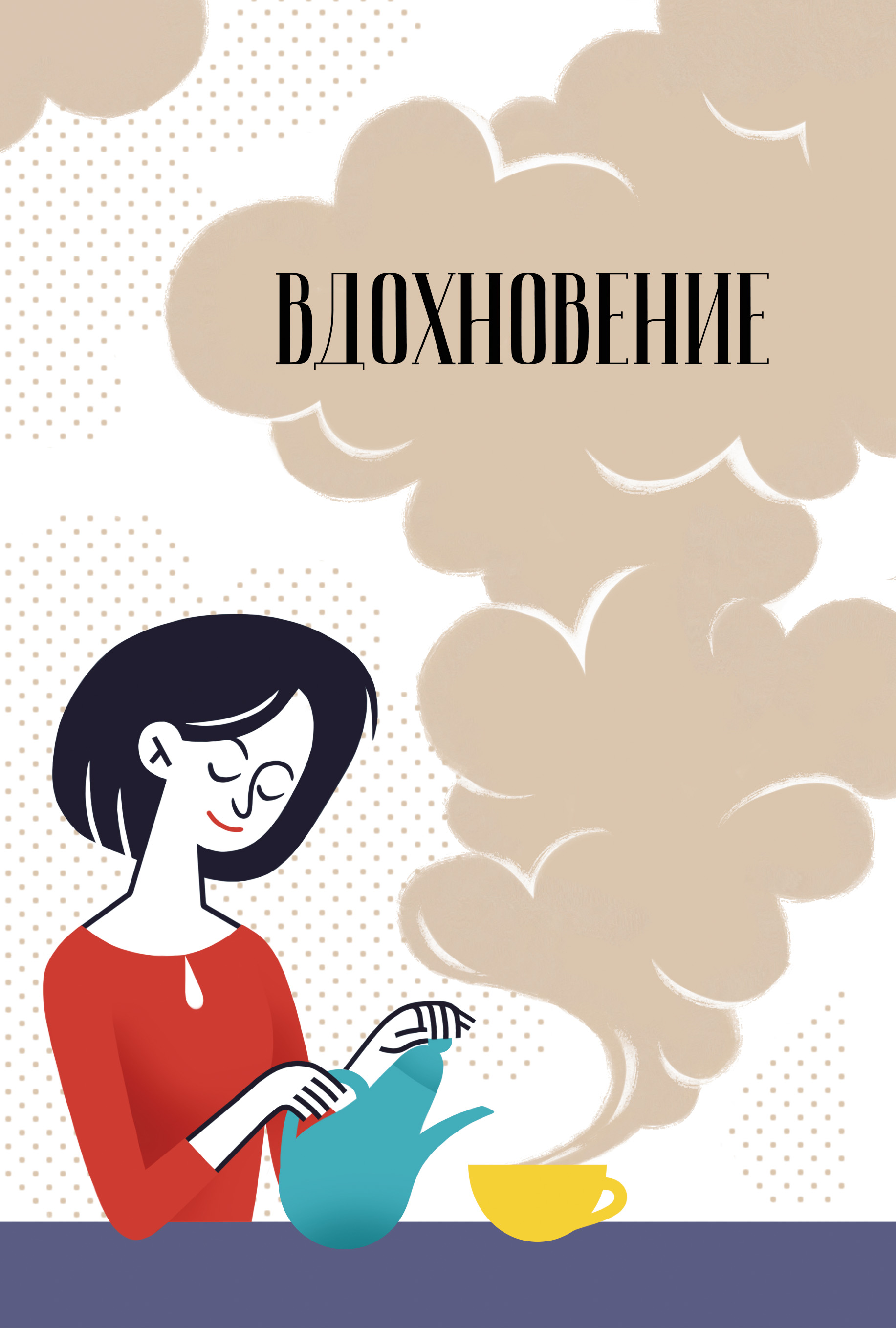Обложка книги «Вдохновение. Сборник стихотворений и малой прозы. Выпуск 6»