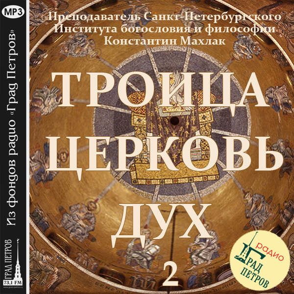 Обложка книги «Передача 2. Церковь.»