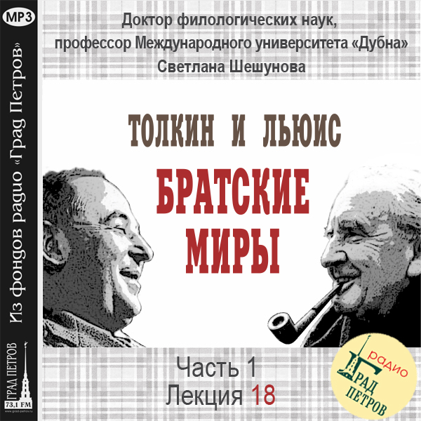 Обложка книги «Лекция 18. Дж.Р.Р.Толкин. «Властелин Колец»: тема покаяния»