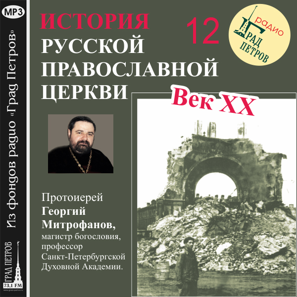 Обложка книги «Лекция 12. «Митрополит Сергий (Страгородский)»»