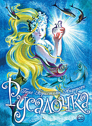 Обложка книги «Русалочка (спектакль)»