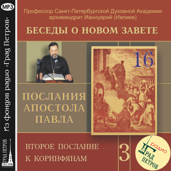 Обложка книги «Беседа 54. Второе послание к Коринфянам. Глава 10, стихи 7 – 18»