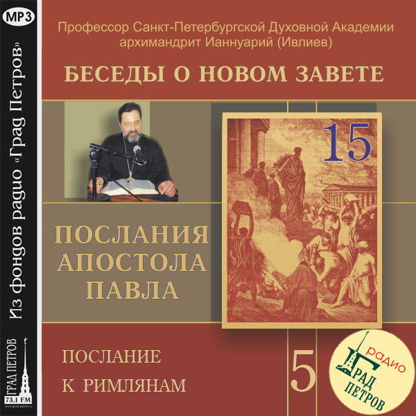 Обложка книги «Беседа 82. Послание к Римлянам. Глава 13, стих 8 – глава 14»