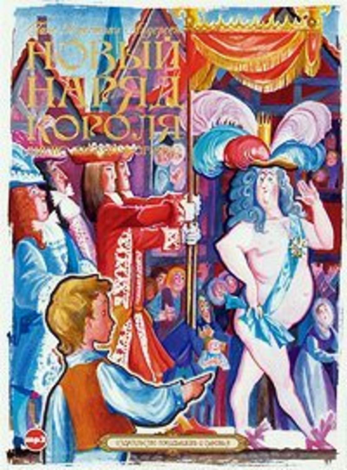Обложка книги «Новый наряд короля. Дикие лебеди. Огниво»