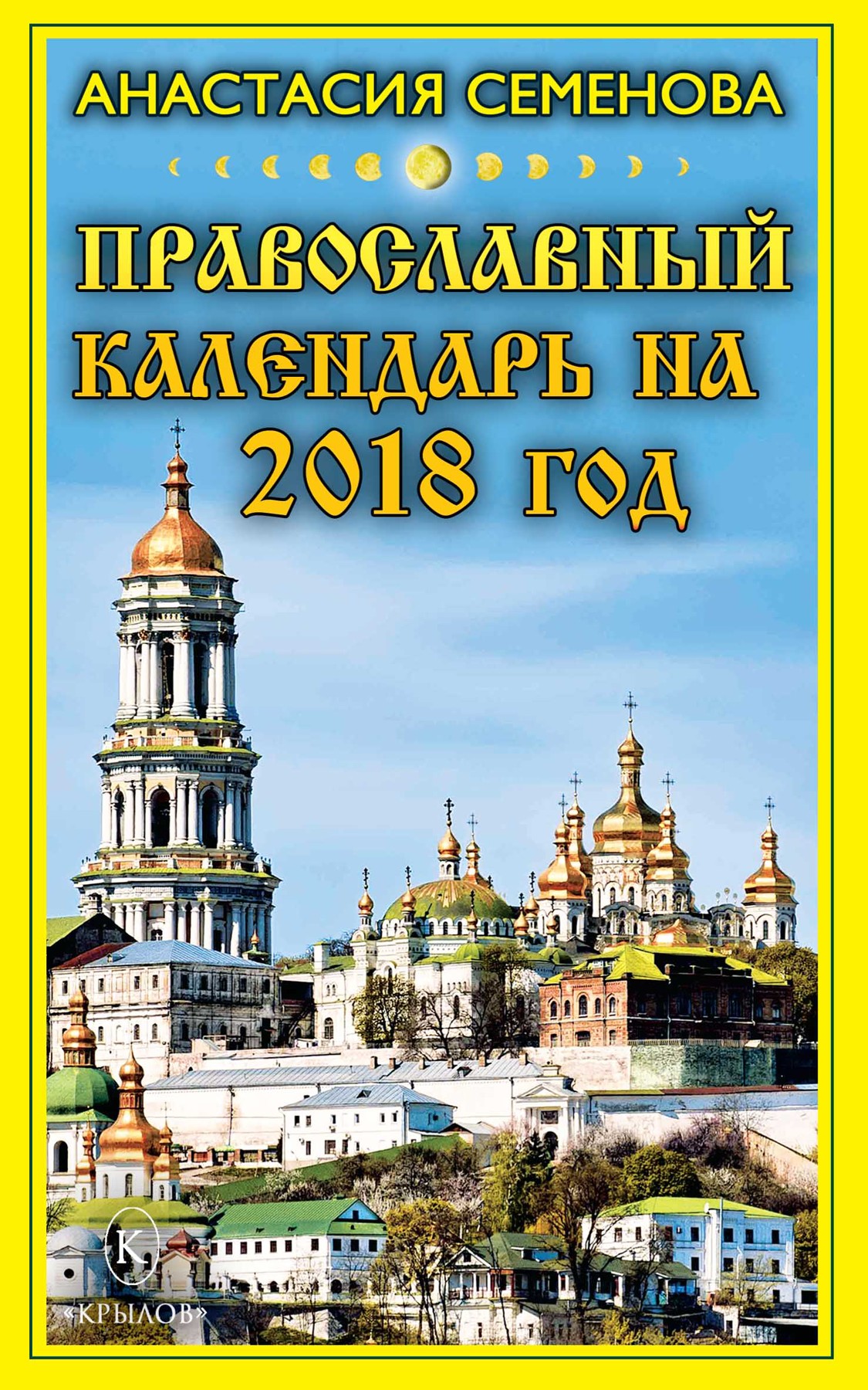 Обложка книги «Православный календарь на 2018 год»