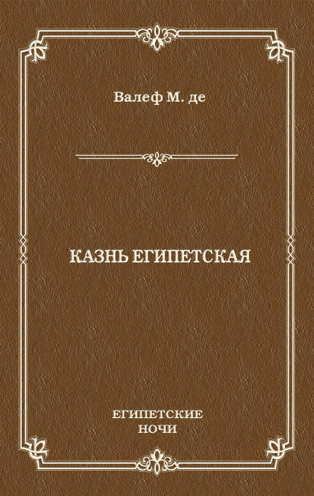 Обложка книги «Казнь египетская»