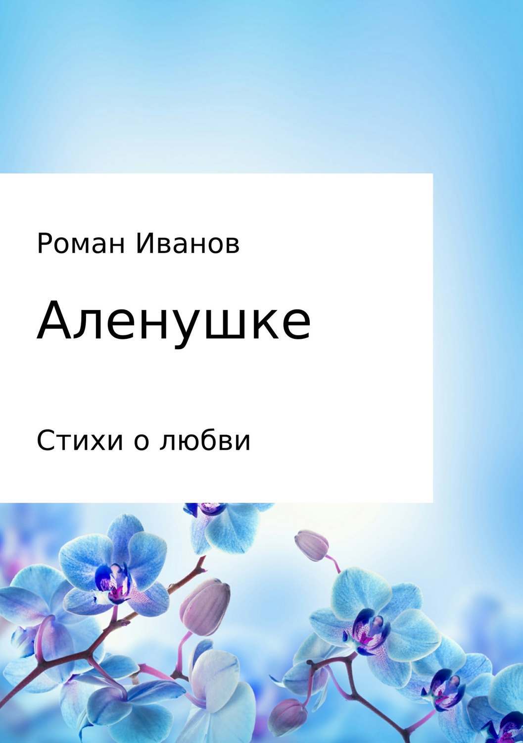Обложка книги «Аленушке. Стихи о любви»
