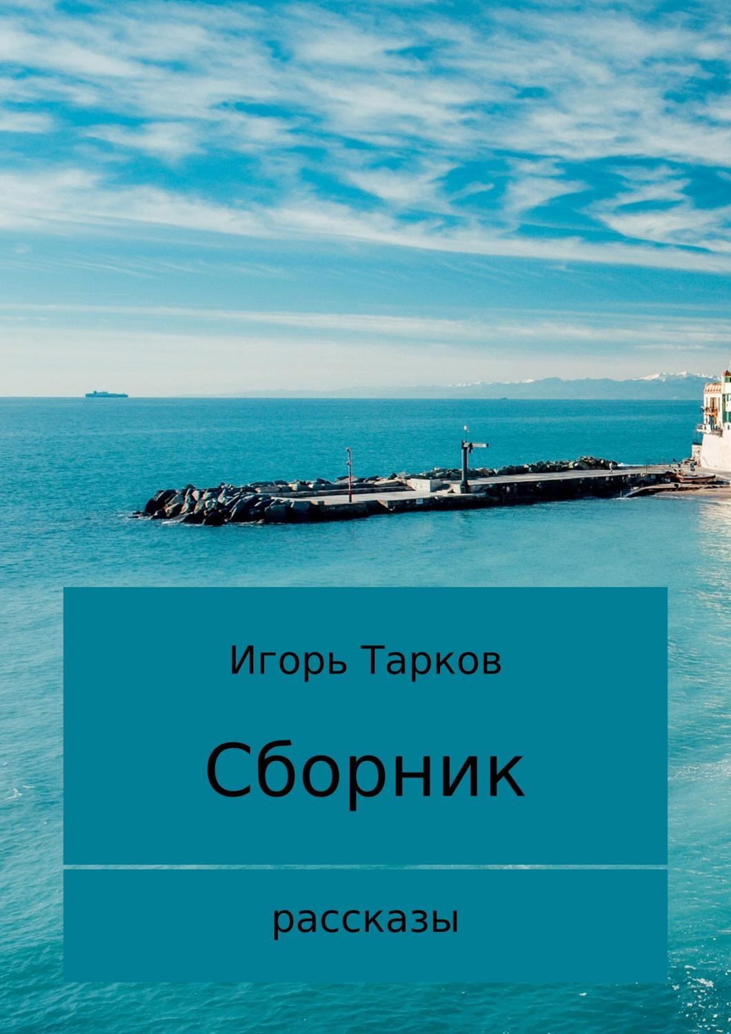 Обложка книги «Рассказы»