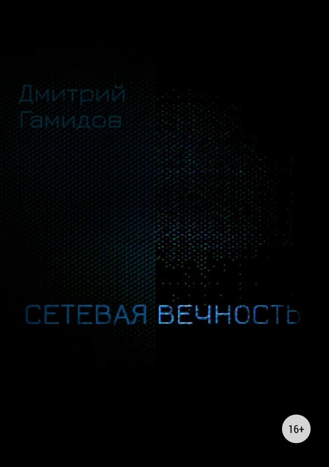 Обложка книги «Сетевая вечность»