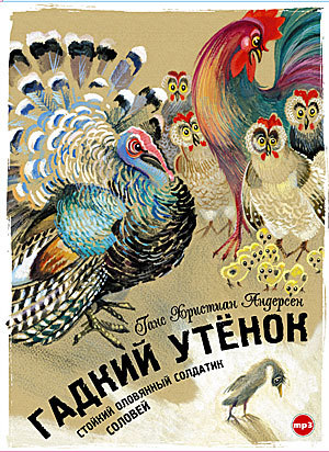 Обложка книги «Гадкий утенок. Стойкий оловянный солдатик. Соловей»