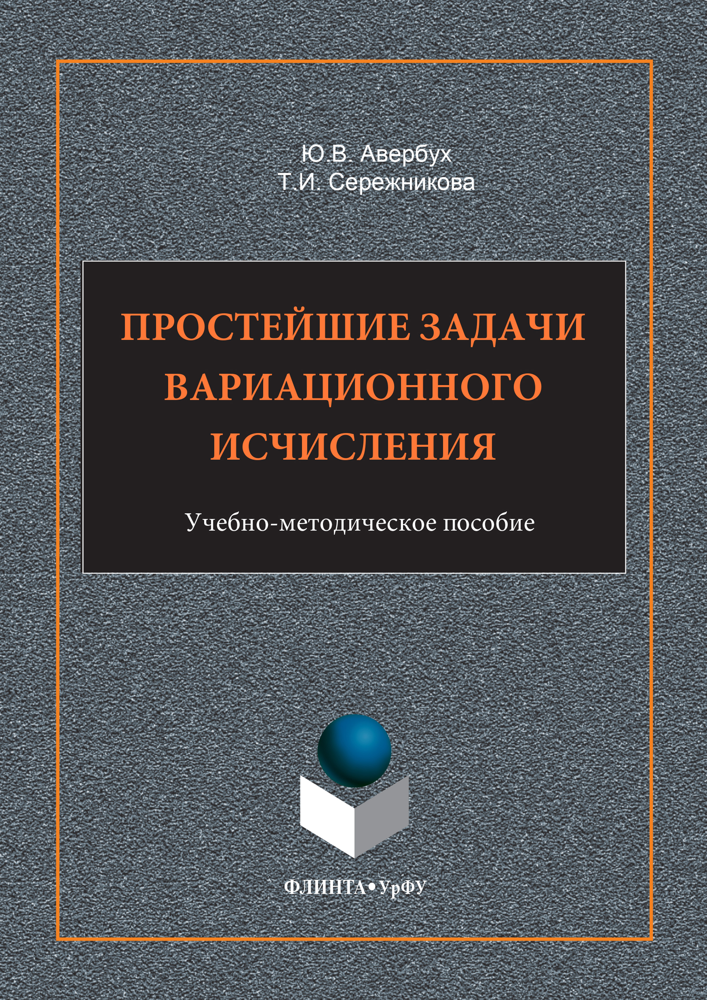 Обложка книги «Простейшие задачи вариационного исчисления. Учебно-методическое пособие»
