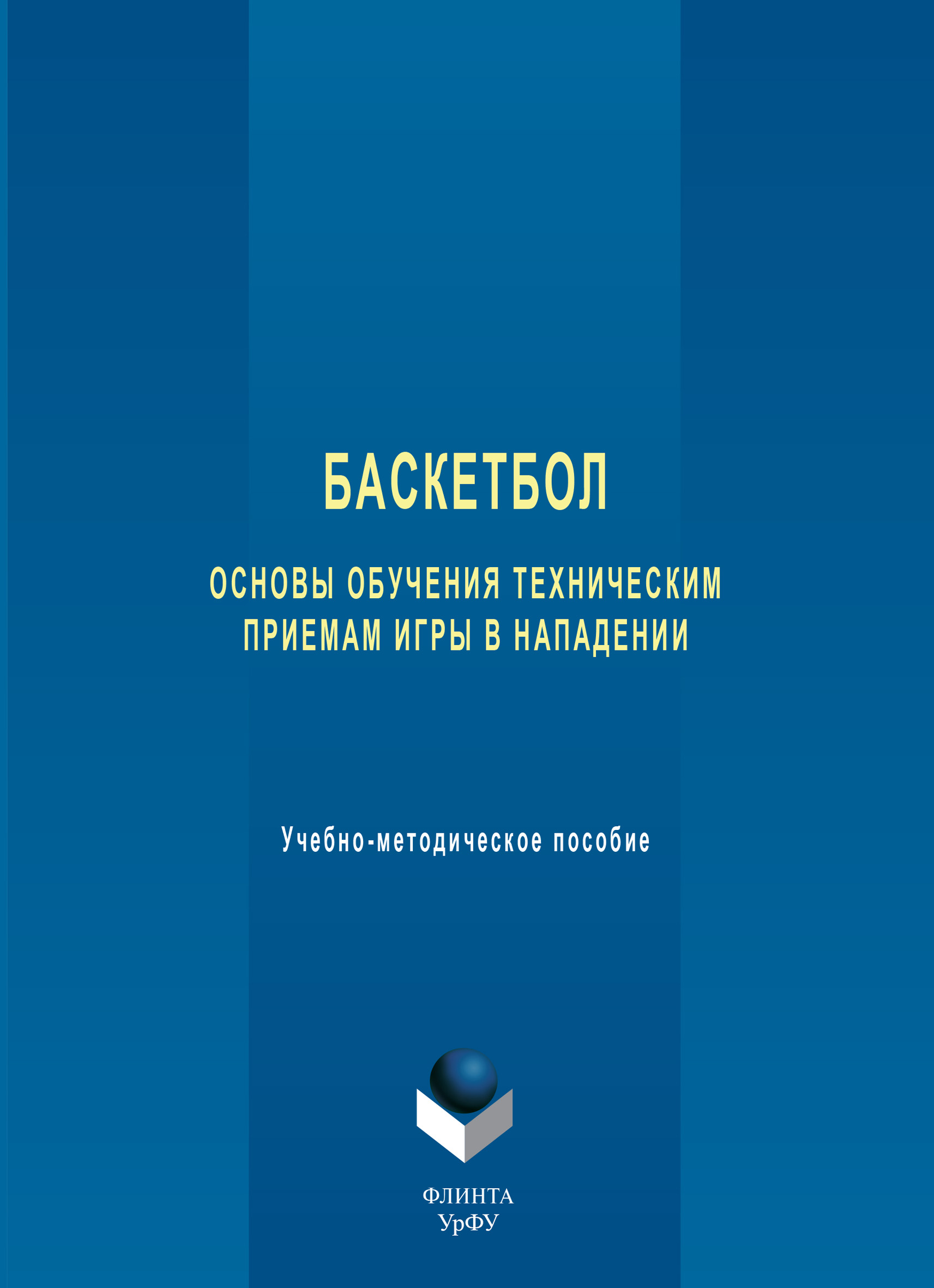 Обложка книги «Баскетбол. Основы обучения техническим приемам игры в нападении. Учебно-методическое пособие»