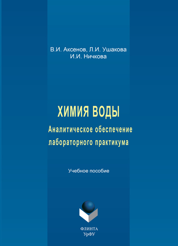 Обложка книги «Химия воды. Аналитическое обеспечение лабораторного практикума. Учебное пособие»