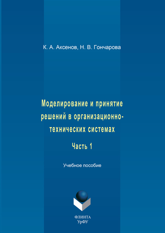 Обложка книги «Моделирование и принятие решений в организационно-технических системах. Учебное пособие. Часть 1»