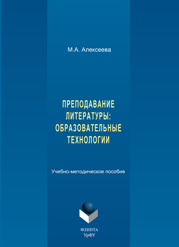 Обложка книги «Преподавание литературы: образовательные технологии. Учебно-методическое пособие»