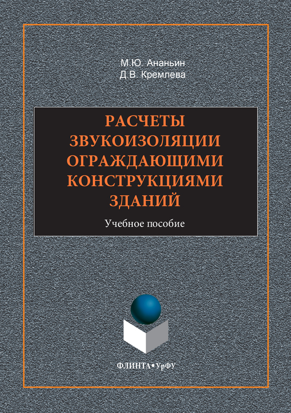 Обложка книги «Расчеты звукоизоляции ограждающими конструкциями зданий. Учебное пособие»