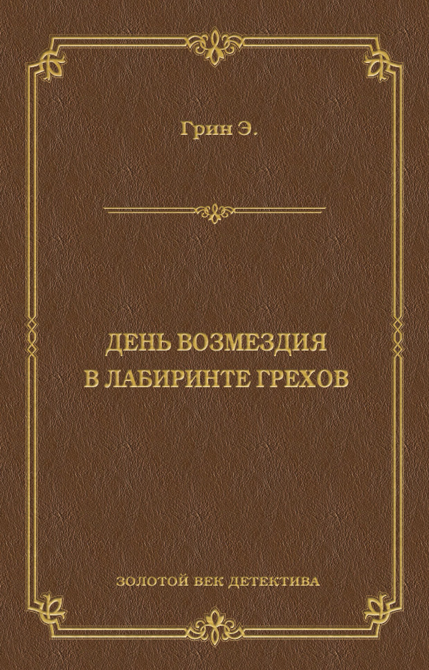 Обложка книги «День возмездия. В лабиринте грехов (сборник)»