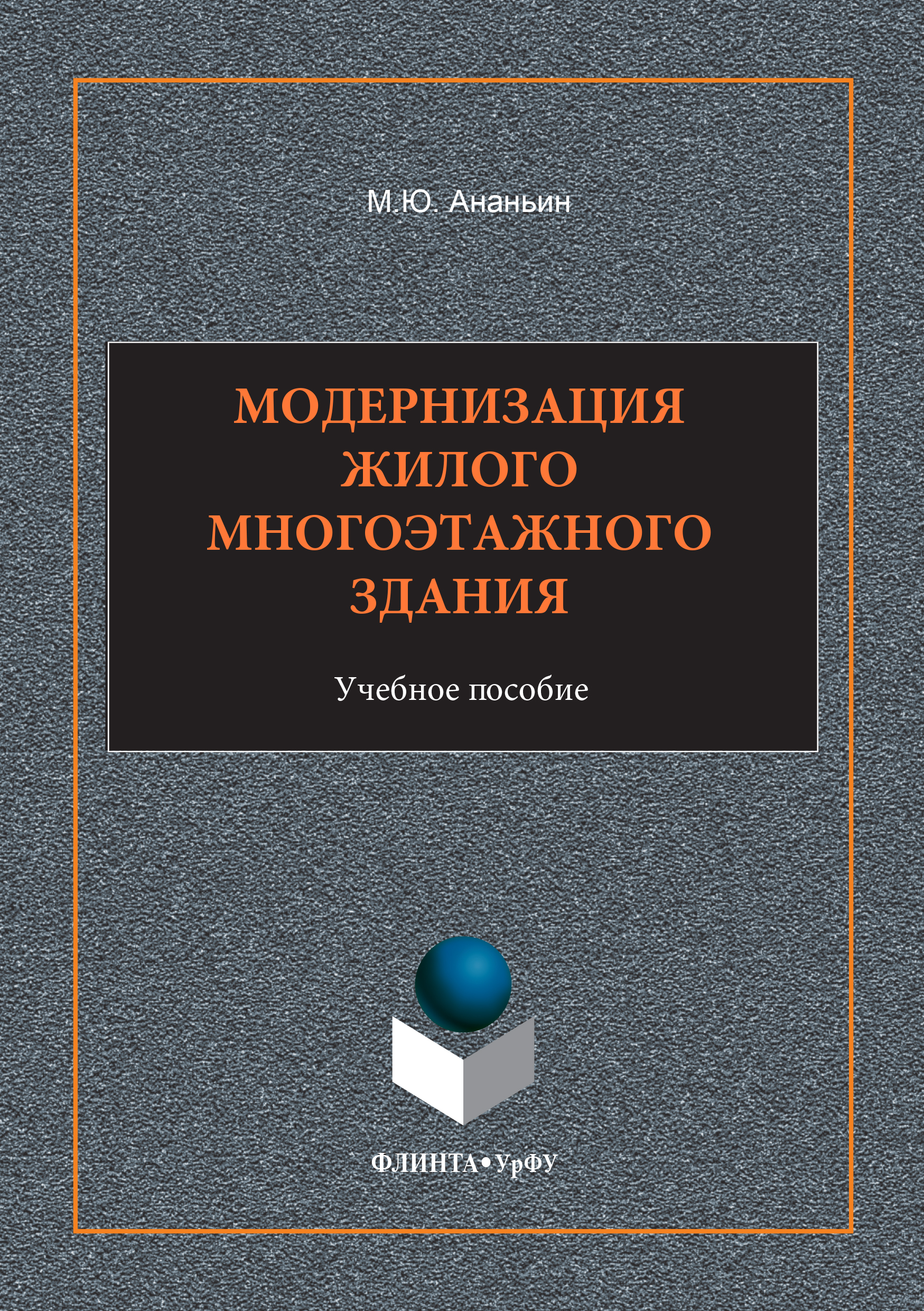 Обложка книги «Модернизация жилого многоэтажного здания. Учебное пособие»