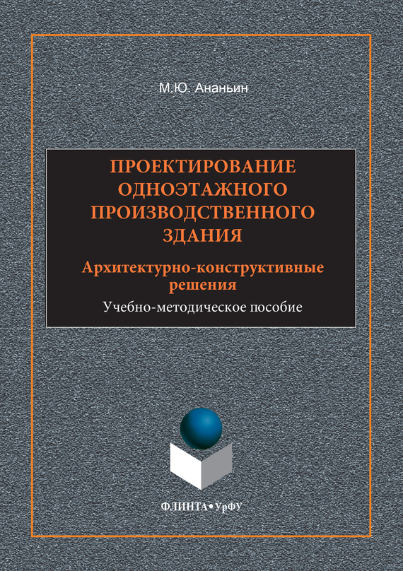 Обложка книги «Проектирование одноэтажного производственного здания. Архитектурно-конструктивные решения. Учебно-методическое пособие»