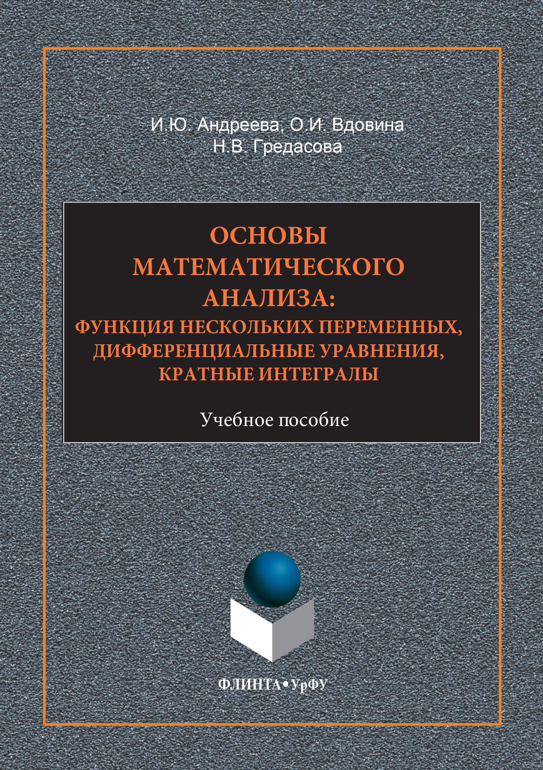 Обложка книги «Основы математического анализа: функция нескольких переменнных, дифференциальные уравнения, кратные интегралы. Учебное пособие»