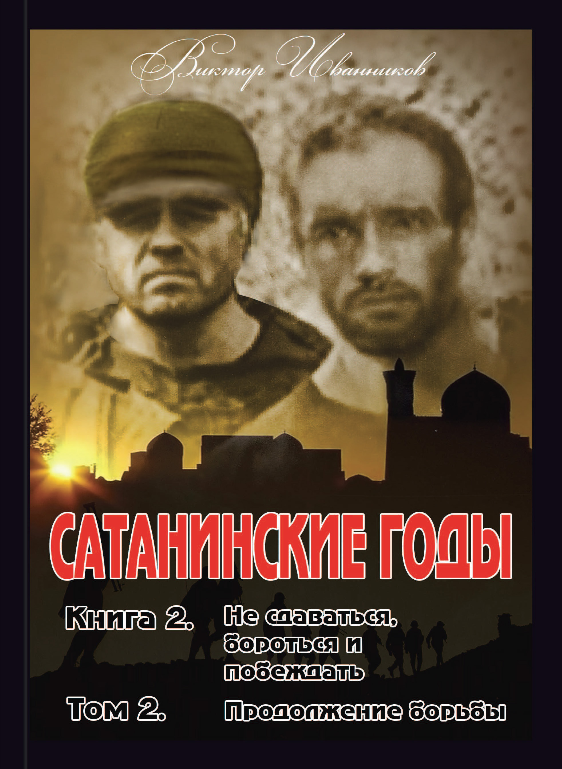 Обложка книги «Не сдаваться, бороться и побеждать. Том 2. Продолжение борьбы»