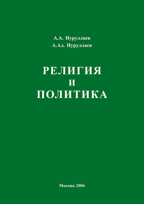 Обложка книги «Религия и политика»