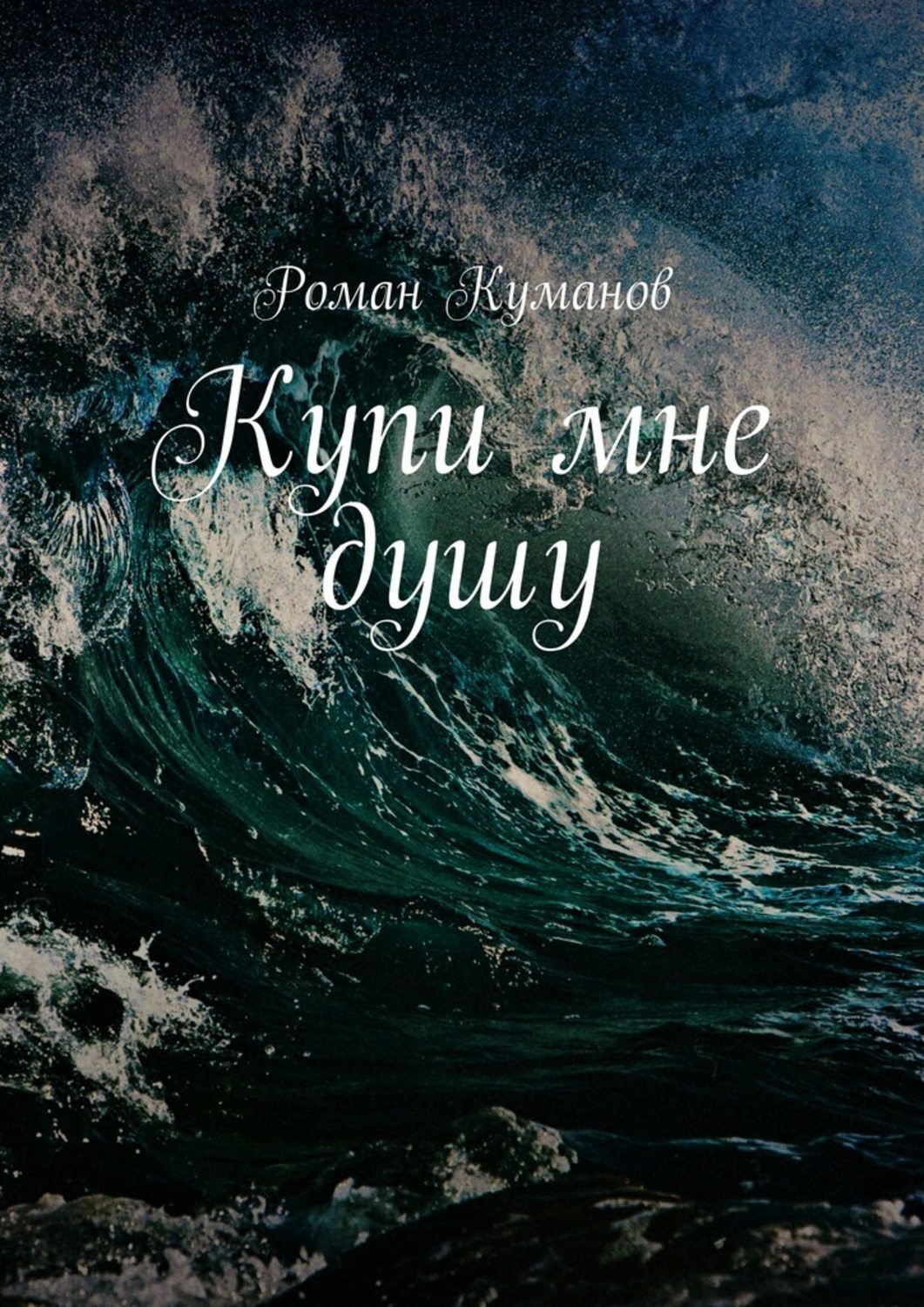 Обложка книги «Купи мне душу»
