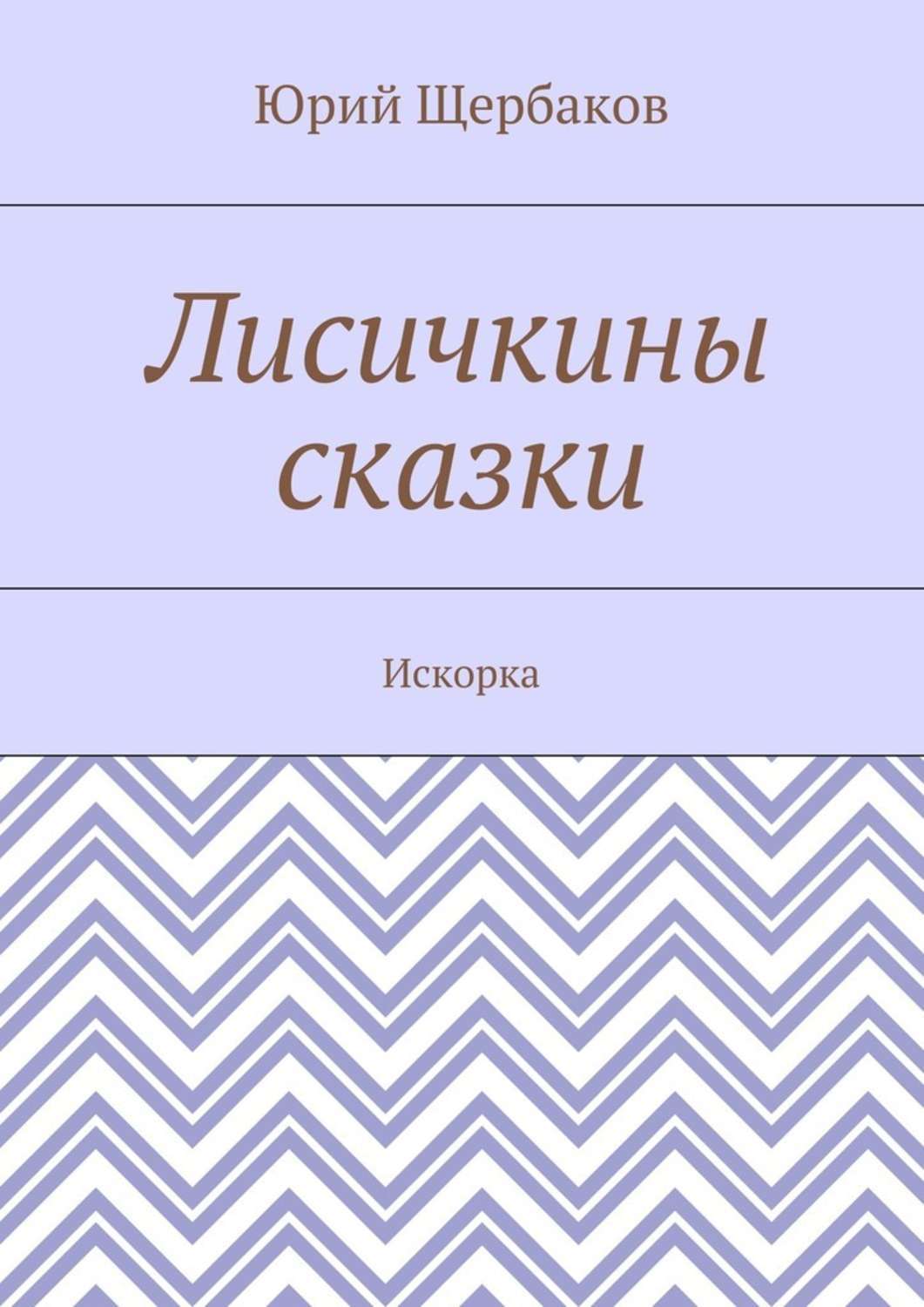 Обложка книги «Лисичкины сказки. Искорка»