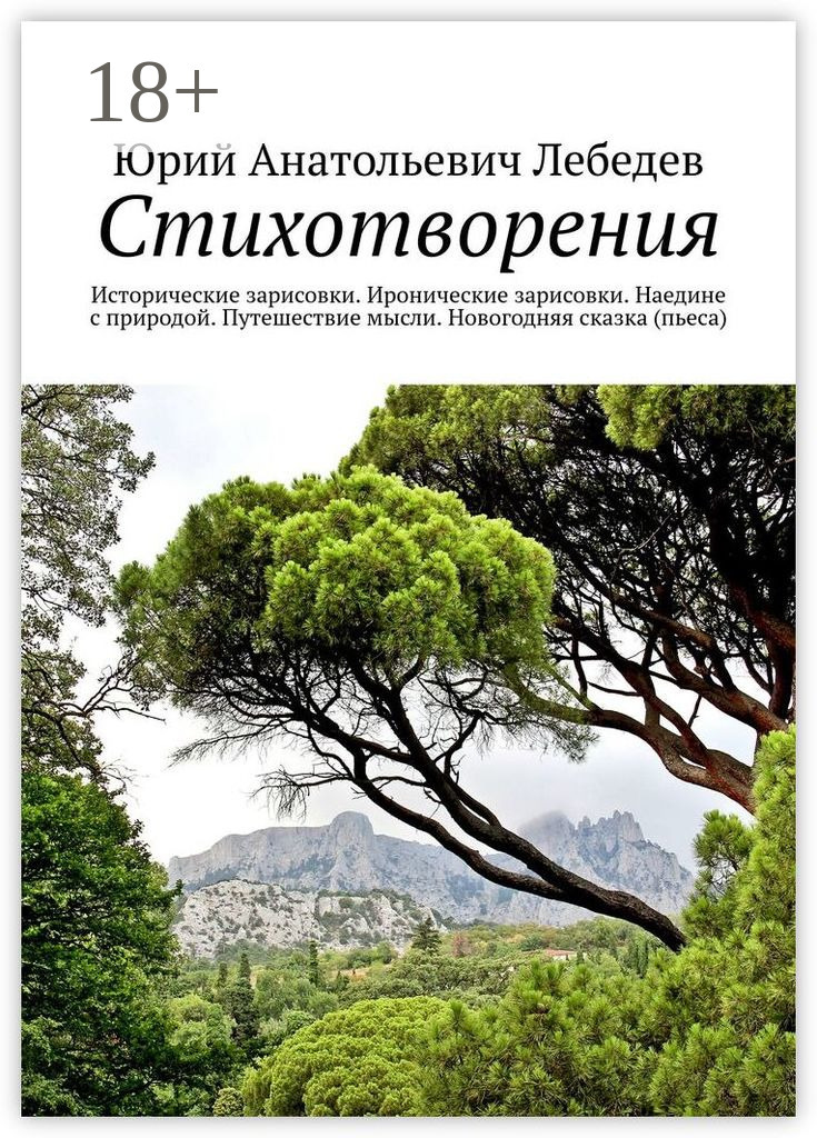 Обложка книги «Стихотворения. Исторические зарисовки. Иронические зарисовки. Наедине с природой. Путешествие мысли. Новогодняя сказка (пьеса)»
