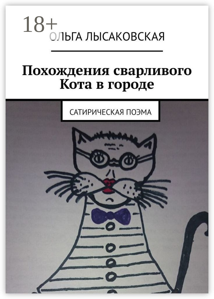 Обложка книги «Похождения сварливого Кота в городе. Сатирическая поэма»