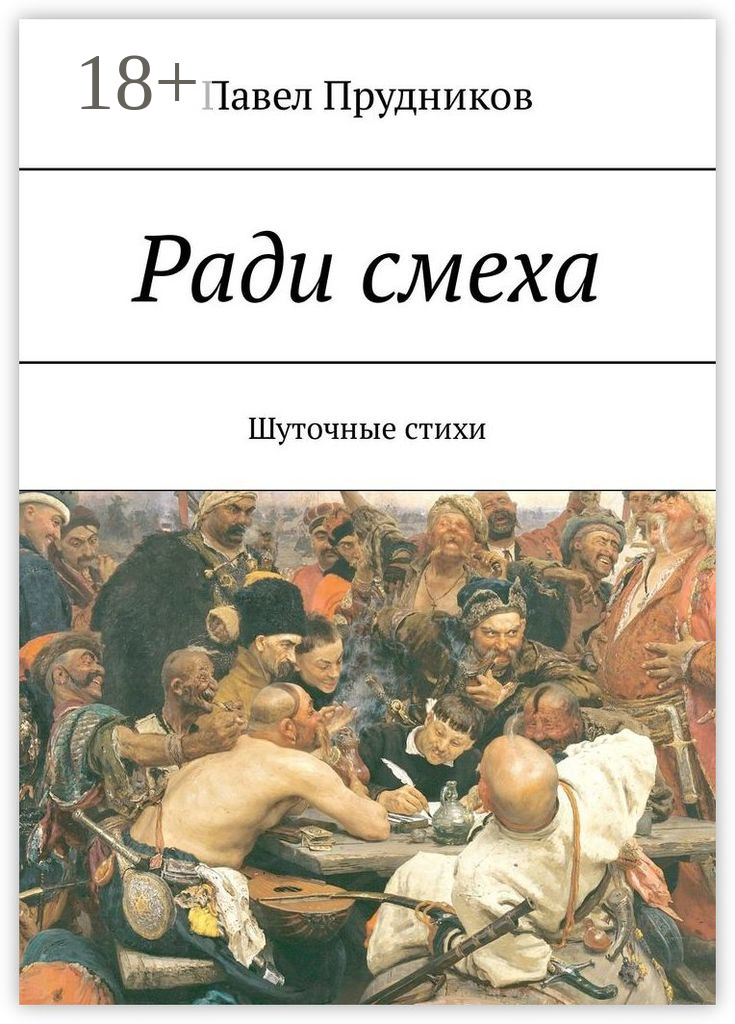 Обложка книги «Ради смеха. Шуточные стихи»