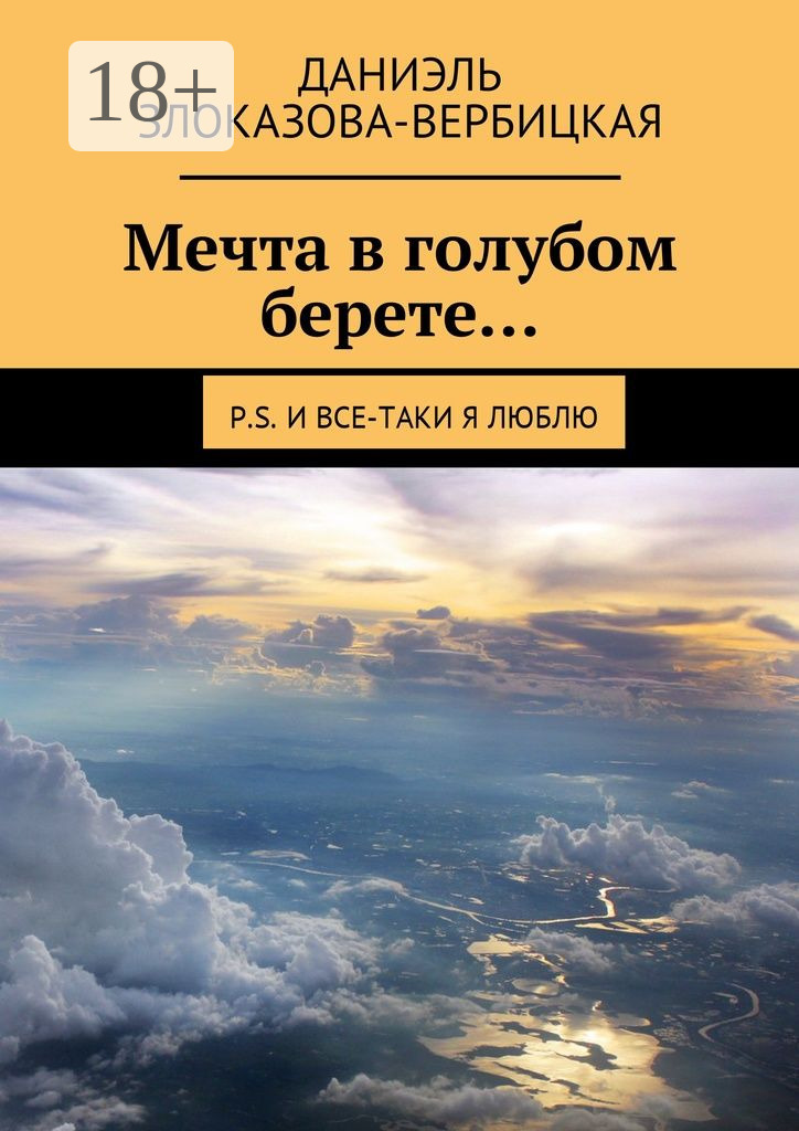 Обложка книги «Мечта в голубом берете… P.S. И все-таки я люблю»