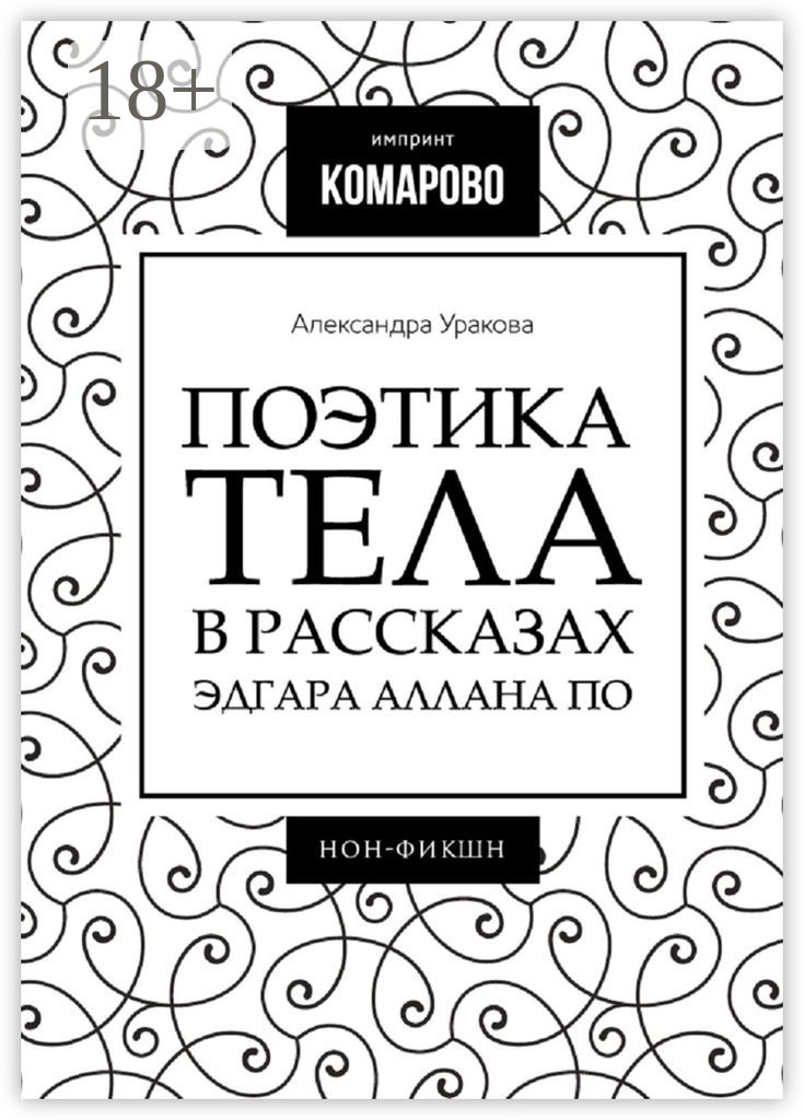 Обложка книги «Поэтика тела в рассказах Эдгара Аллана По»