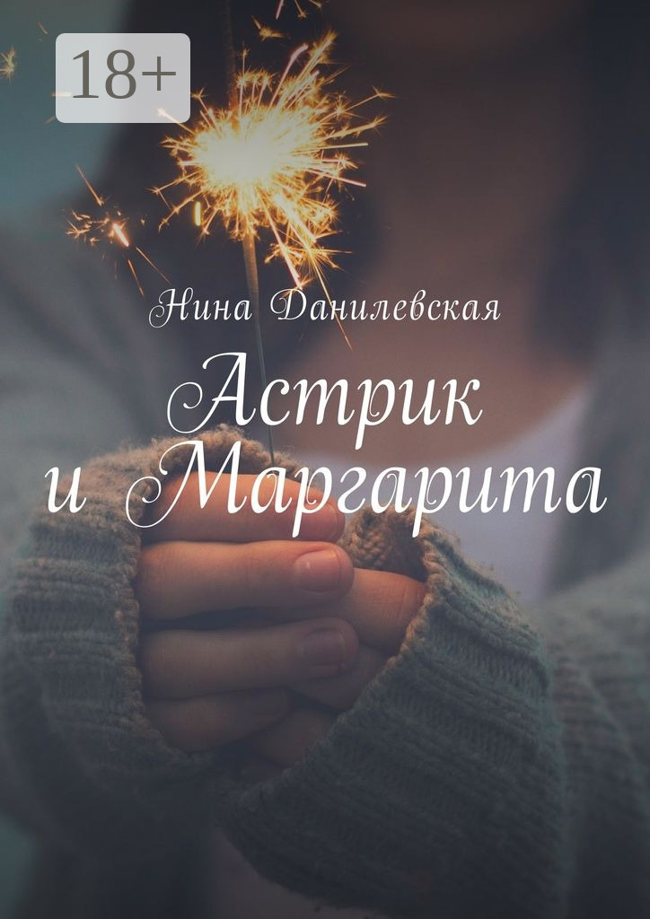 Обложка книги «Астрик и Маргарита»