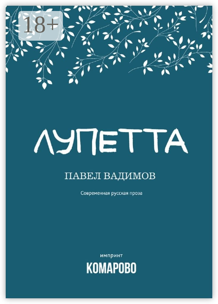 Обложка книги «Лупетта»