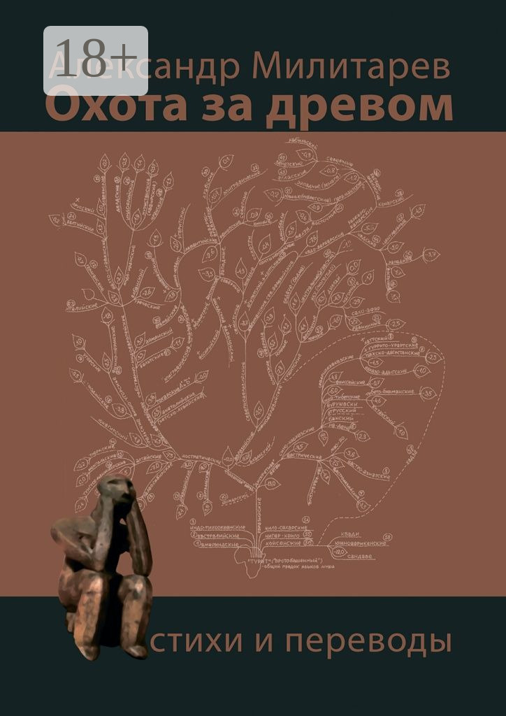 Обложка книги «Охота за древом. Стихи и переводы»