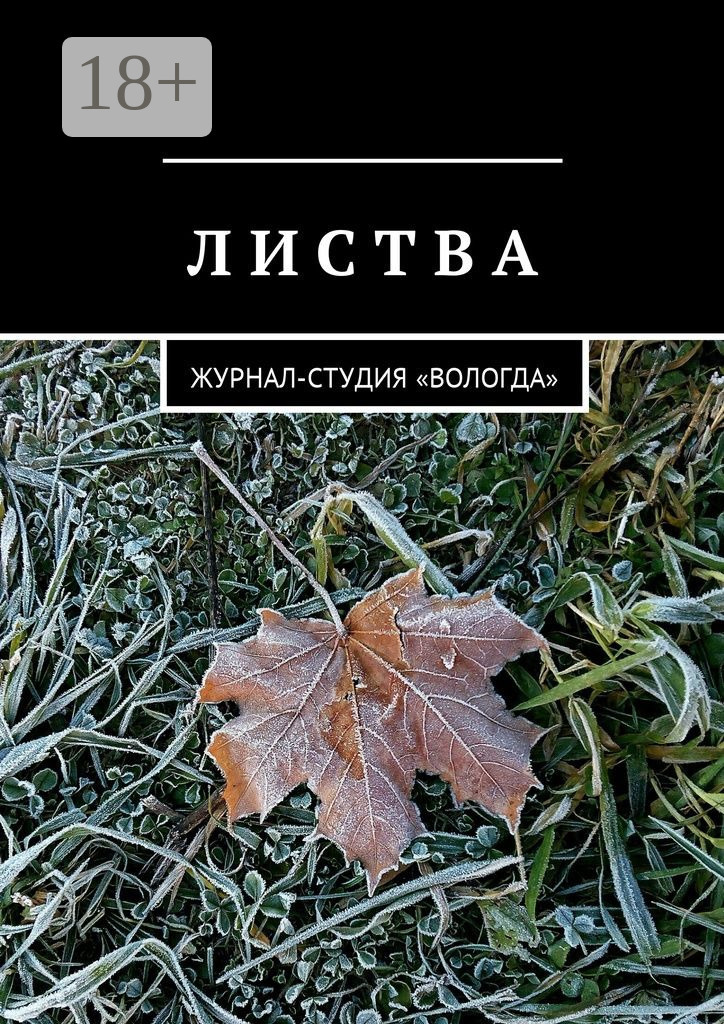 Обложка книги «Листва. Журнал-студия «Вологда»»