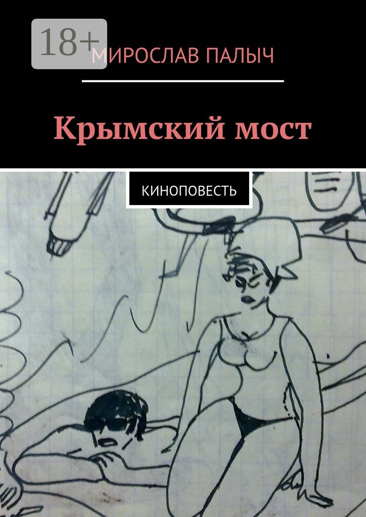 Обложка книги «Крымский мост. Киноповесть»
