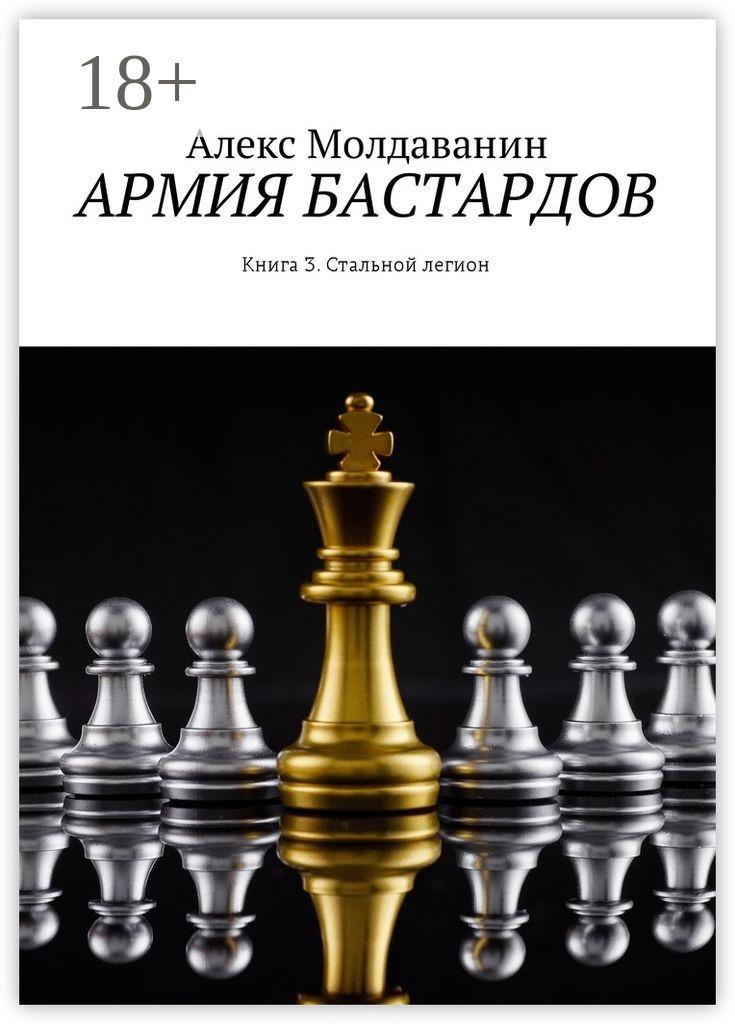Обложка книги «Армия бастардов. Книга 3. Стальной легион»