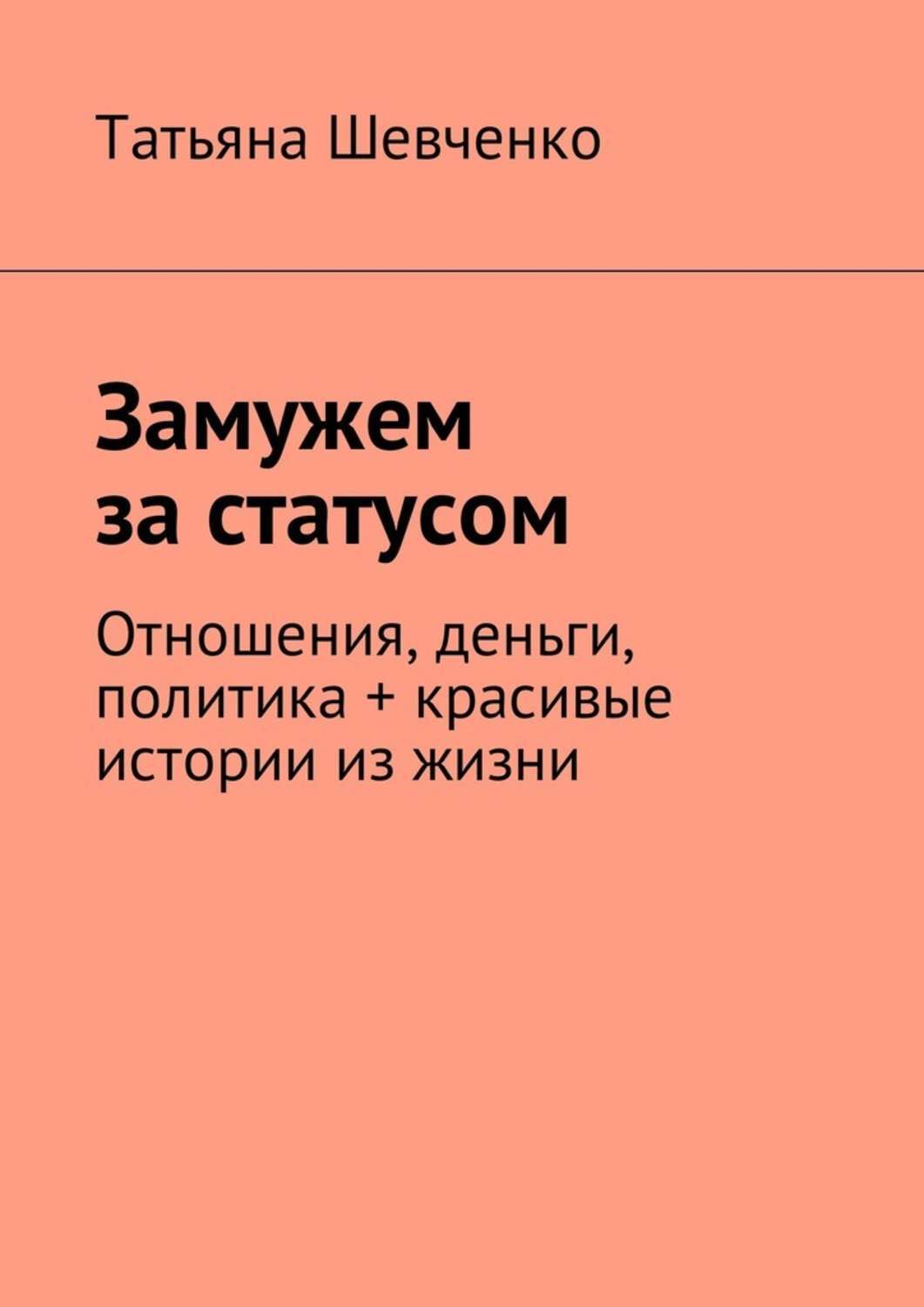 Обложка книги «Замужем за статусом. Отношения, деньги, политика + красивые истории из жизни»