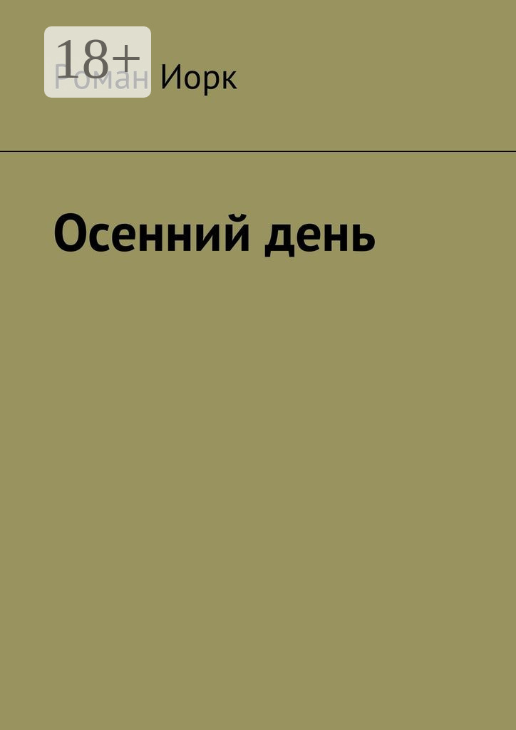 Обложка книги «Осенний день»