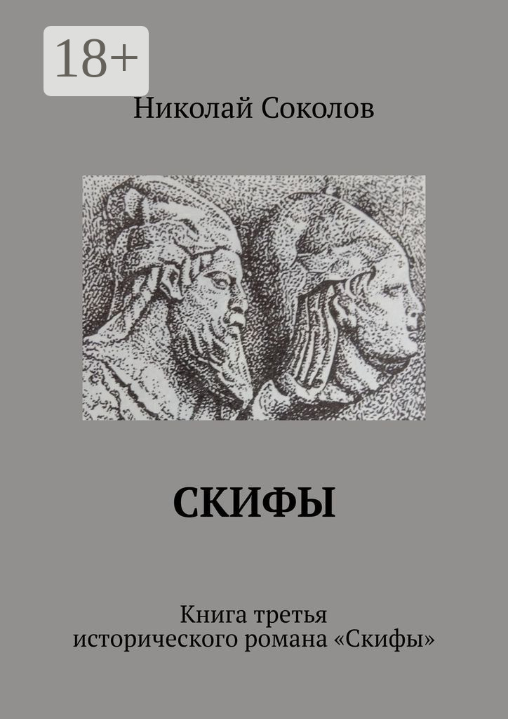Обложка книги «Скифы. Книга третья исторического романа «Скифы»»